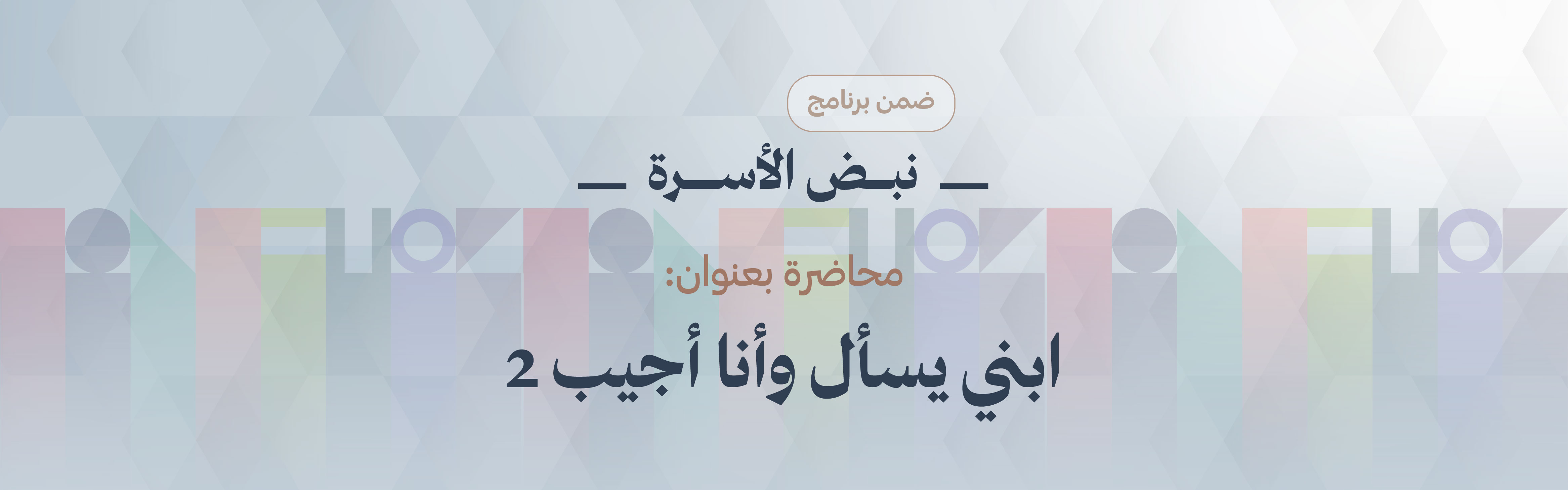 «ابني يسأل وأنا أجيب 2»